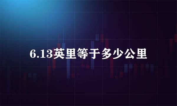 6.13英里等于多少公里