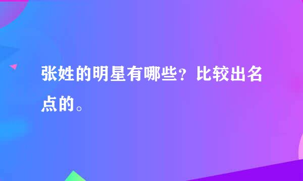 张姓的明星有哪些？比较出名点的。