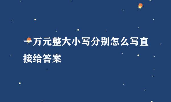 一万元整大小写分别怎么写直接给答案