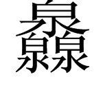 三个“泉”字是什么字？