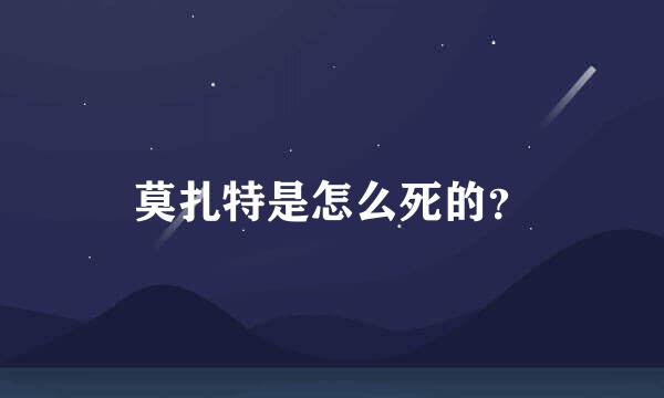 莫扎特是怎么死的？