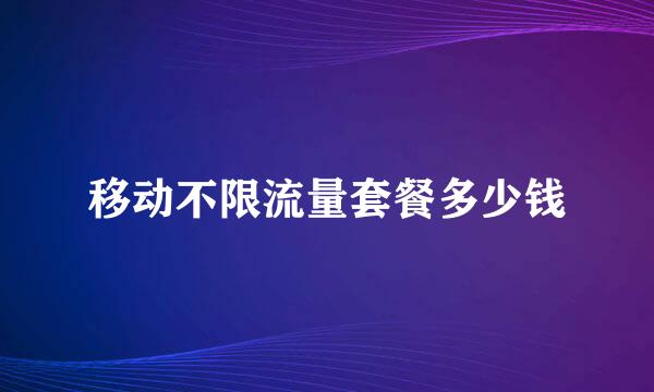 移动不限流量套餐多少钱