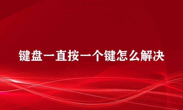 键盘一直按一个键怎么解决