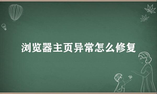 浏览器主页异常怎么修复