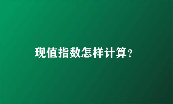 现值指数怎样计算？