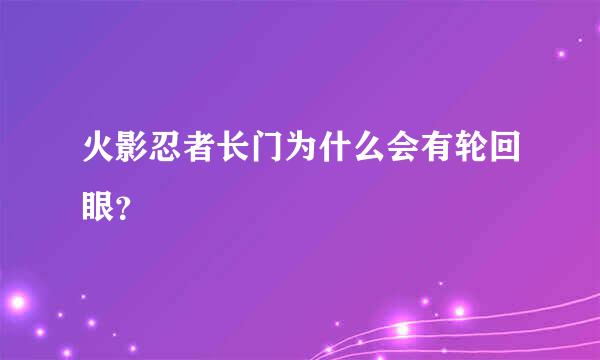 火影忍者长门为什么会有轮回眼？