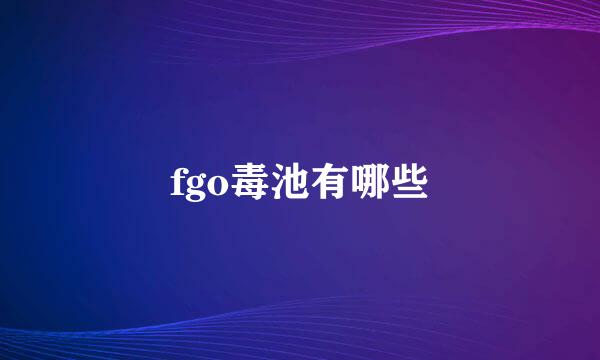 fgo毒池有哪些