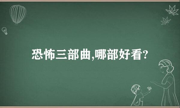 恐怖三部曲,哪部好看?