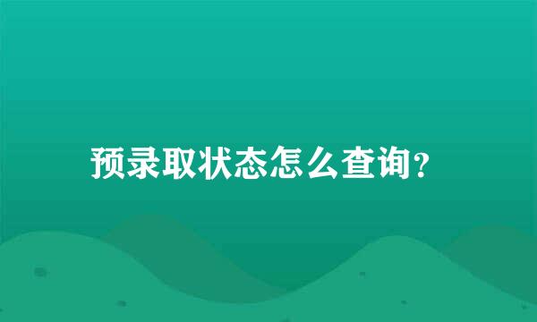 预录取状态怎么查询？