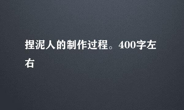 捏泥人的制作过程。400字左右