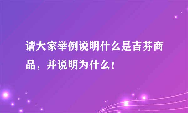 请大家举例说明什么是吉芬商品，并说明为什么！