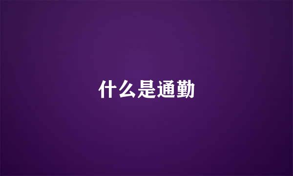 什么是通勤