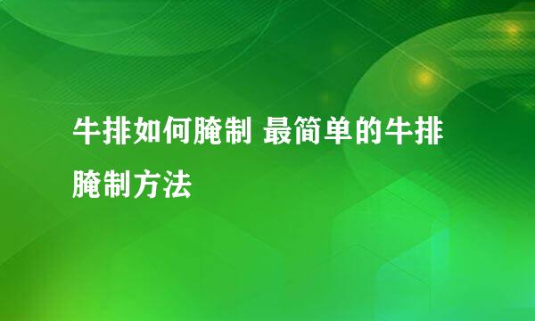 牛排如何腌制 最简单的牛排腌制方法