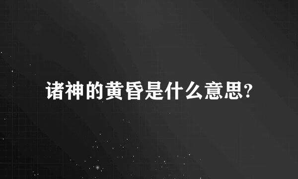 诸神的黄昏是什么意思?