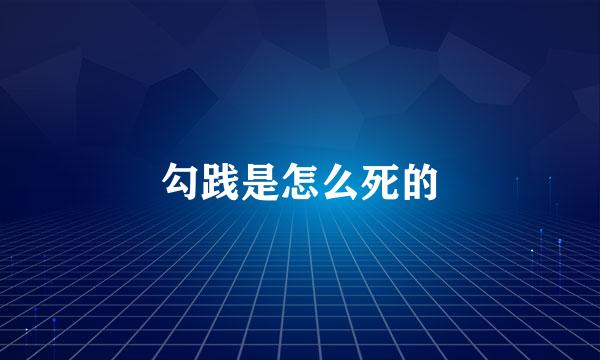 勾践是怎么死的