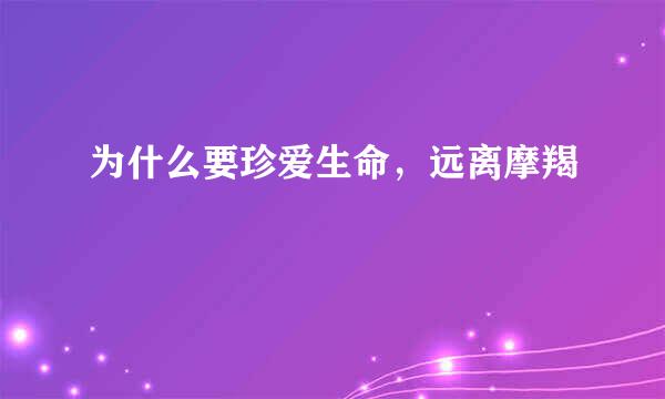 为什么要珍爱生命，远离摩羯