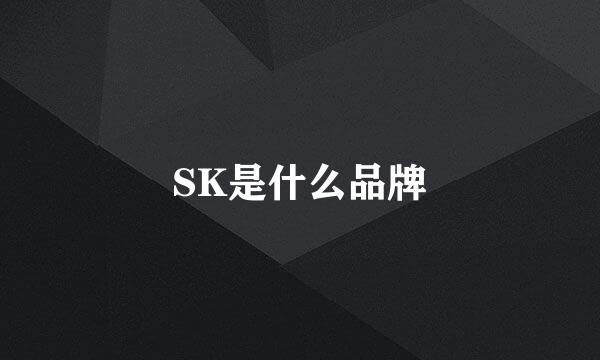 SK是什么品牌