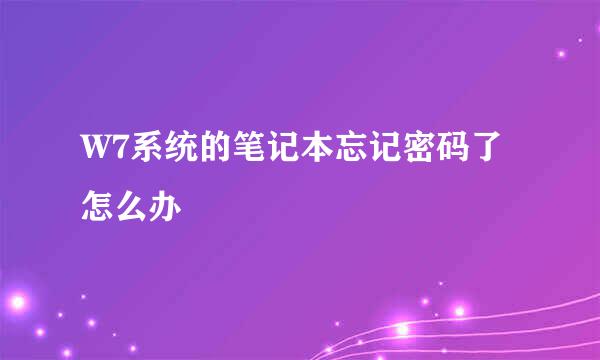 W7系统的笔记本忘记密码了怎么办