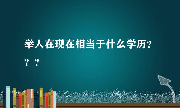 举人在现在相当于什么学历？？？