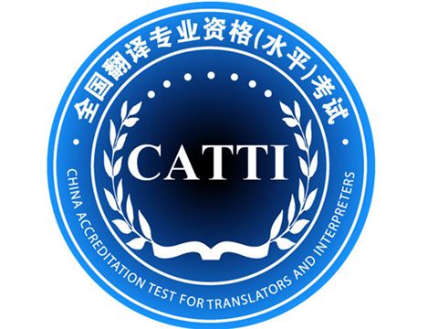 CATTI 二级笔译考多长时间呢？