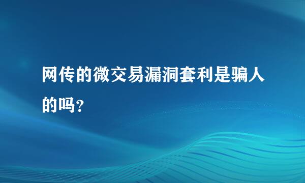 网传的微交易漏洞套利是骗人的吗？