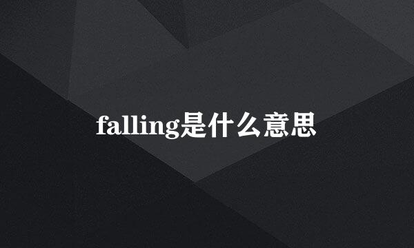 falling是什么意思