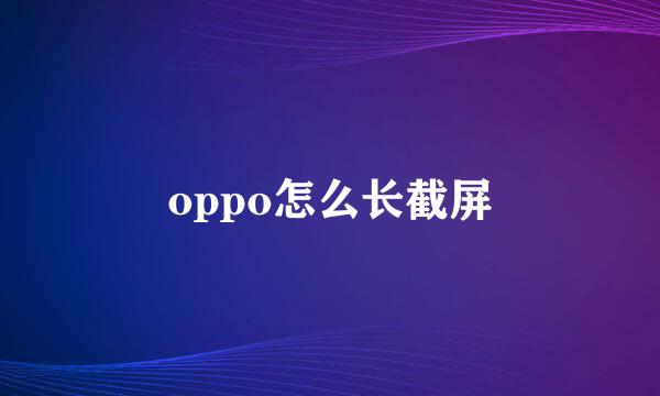 oppo怎么长截屏