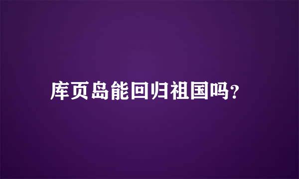 库页岛能回归祖国吗？