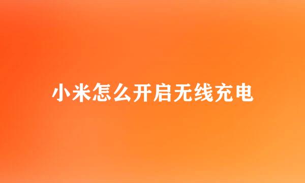 小米怎么开启无线充电