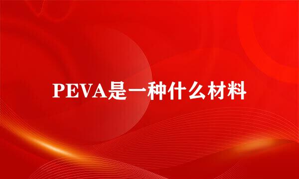 PEVA是一种什么材料