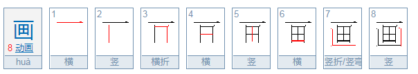 画的笔画笔顺