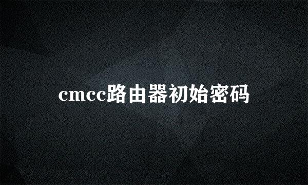 cmcc路由器初始密码