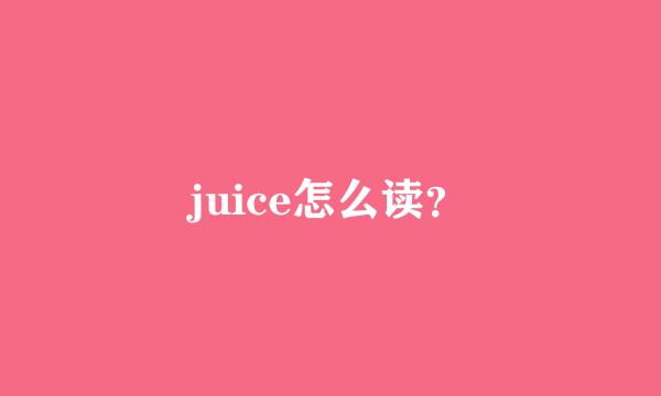 juice怎么读？