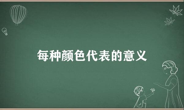 每种颜色代表的意义