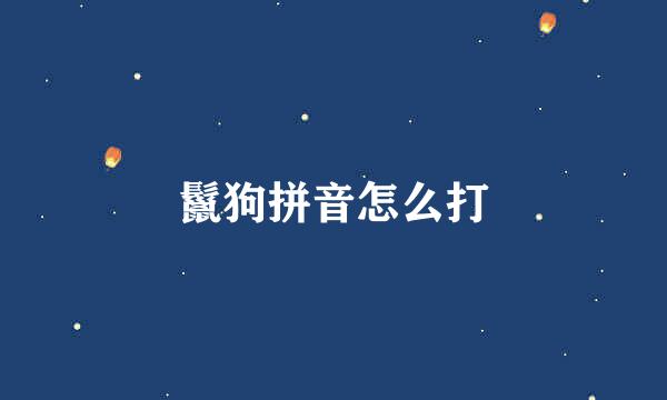 鬣狗拼音怎么打