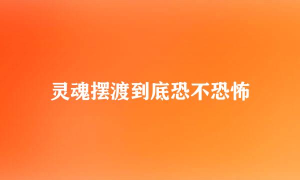 灵魂摆渡到底恐不恐怖