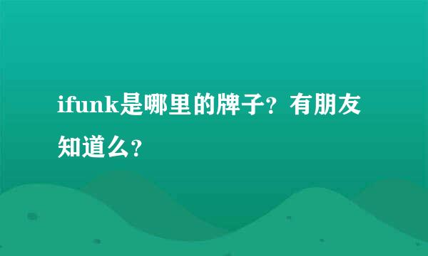 ifunk是哪里的牌子？有朋友知道么？