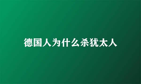 德国人为什么杀犹太人