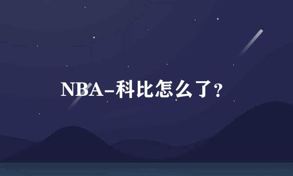 NBA-科比怎么了？