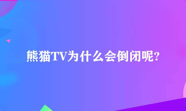 熊猫TV为什么会倒闭呢?