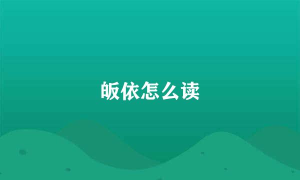 皈依怎么读