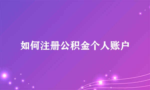 如何注册公积金个人账户