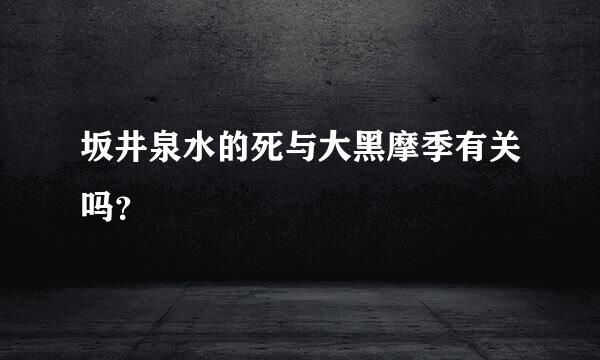 坂井泉水的死与大黑摩季有关吗？