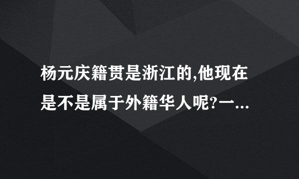 杨元庆籍贯是浙江的,他现在是不是属于外籍华人呢?一个中国品牌CEO为什么要搬到国外去呢?