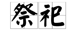 “祭祀”的读音是什么？