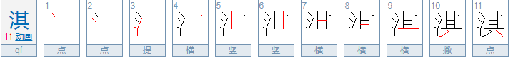 “淇”字怎么读？