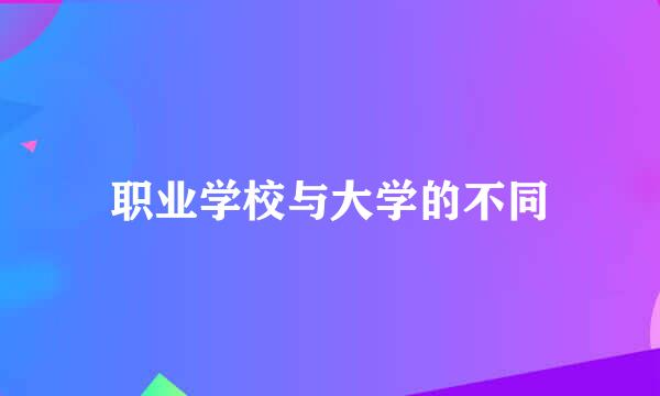 职业学校与大学的不同