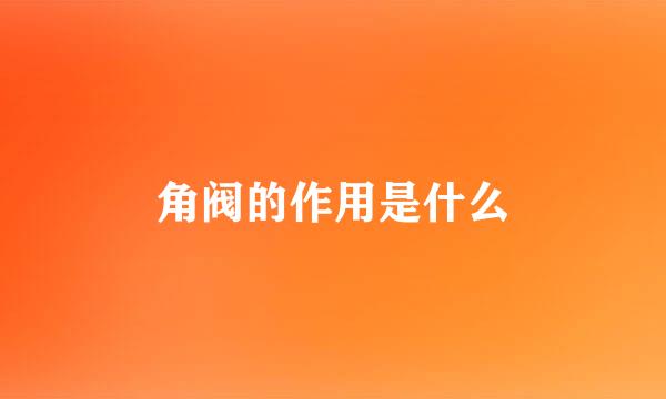 角阀的作用是什么