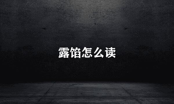 露馅怎么读