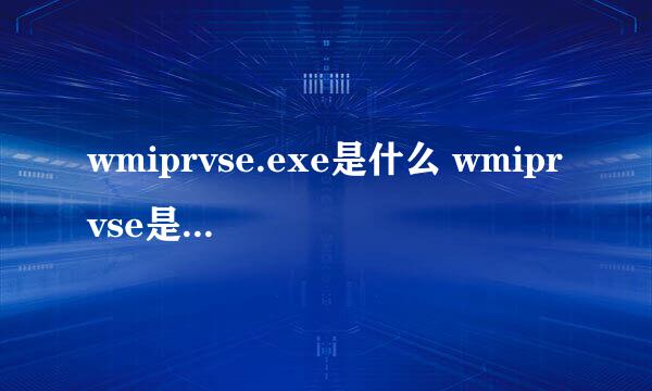 wmiprvse.exe是什么 wmiprvse是什么进程